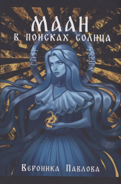 Обложка книги "Павлова: Маан. В поисках Солнца"