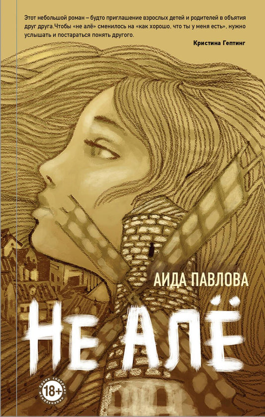 Обложка книги "Павлова: Не алё"