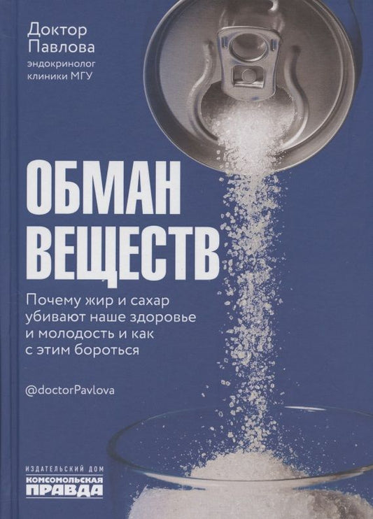 Обложка книги "Павлова, Носова: Обман веществ. Почему жир и сахар убивают наше здоровье и как с этим бороться"