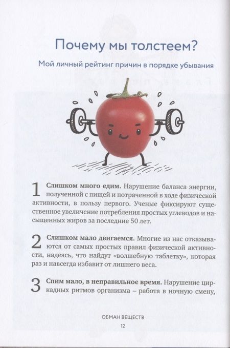 Фотография книги "Павлова, Носова: Обман веществ. Почему жир и сахар убивают наше здоровье и как с этим бороться"