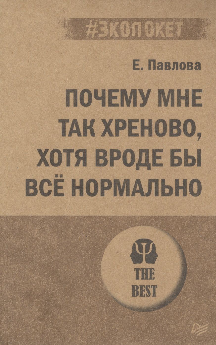 Обложка книги "Павлова: Почему мне так хреново, хотя вроде бы все нормально"