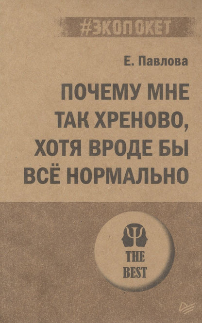 Обложка книги "Павлова: Почему мне так хреново, хотя вроде бы все нормально"