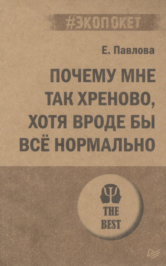 Обложка книги "Павлова: Почему мне так хреново, хотя вроде бы все нормально"