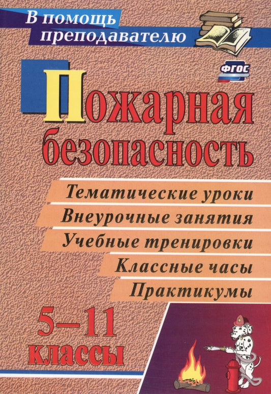 Обложка книги "Павлова, Попова: Пожарная безопасность. 5-11 классы. Тематические уроки, внеурочные занятия, классные часы. ФГОС"