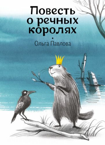 Обложка книги "Павлова: Повесть о речных королях"