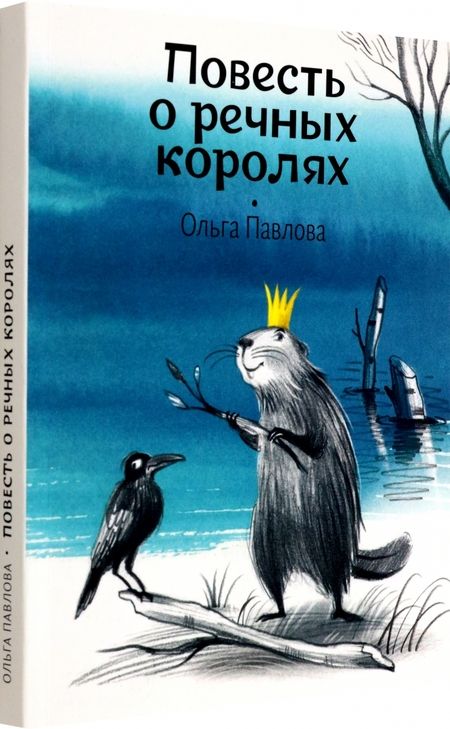 Фотография книги "Павлова: Повесть о речных королях"