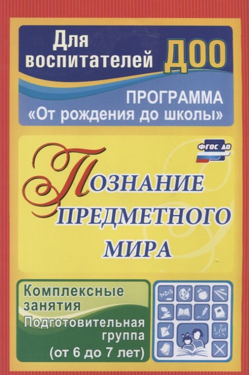 Обложка книги "Павлова: Познание предметного мира. Комплексные занятия.  Подготовительная группа (от 6 до 7 лет). ФГОС ДО"