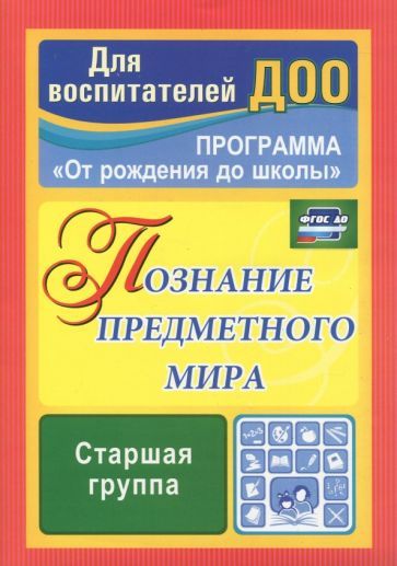 Обложка книги "Павлова: Познание предметного мира. Комплексные занятия. Старшая группа. ФГОС ДО"