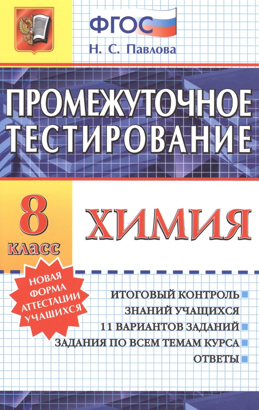 Обложка книги "Павлова: Промежуточное тестирование. Химия. 8 класс. ФГОС"