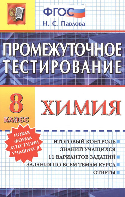 Обложка книги "Павлова: Промежуточное тестирование. Химия. 8 класс. ФГОС"