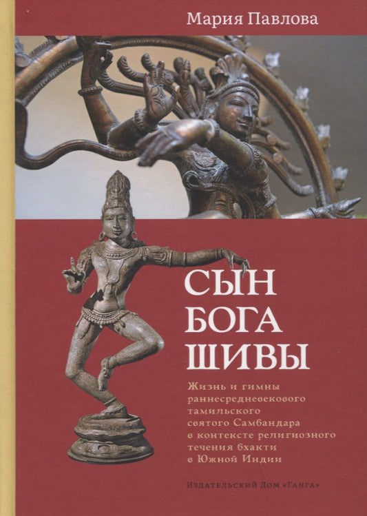 Обложка книги "Павлова: Сын бога Шивы. Жизнь и гимны раннесредневекового тамильского святого Самбандара"