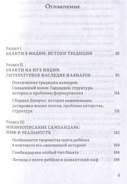 Фотография книги "Павлова: Сын бога Шивы. Жизнь и гимны раннесредневекового тамильского святого Самбандара"