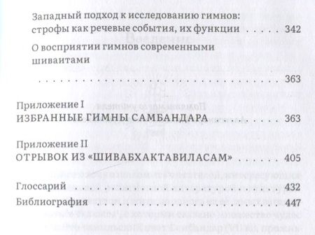 Фотография книги "Павлова: Сын бога Шивы. Жизнь и гимны раннесредневекового тамильского святого Самбандара"