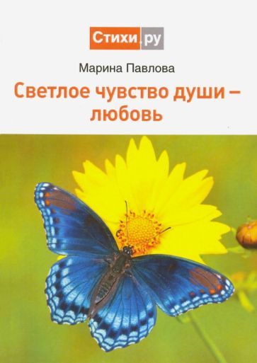Обложка книги "Павлова: Светлое чувство души - любовь"