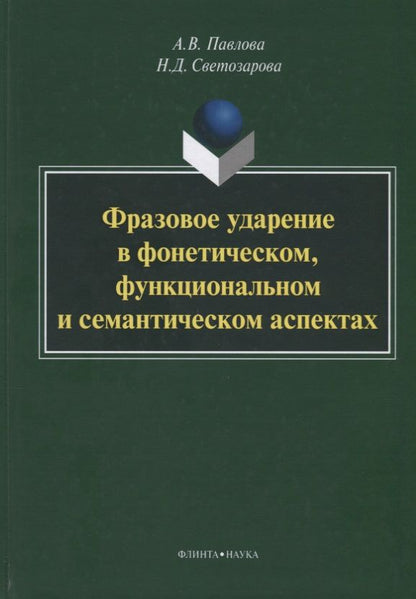 Обложка книги "Павлова, Светозарова: Фразовое ударение в фонетическом, функциональном и семантическом аспектах. Монография"