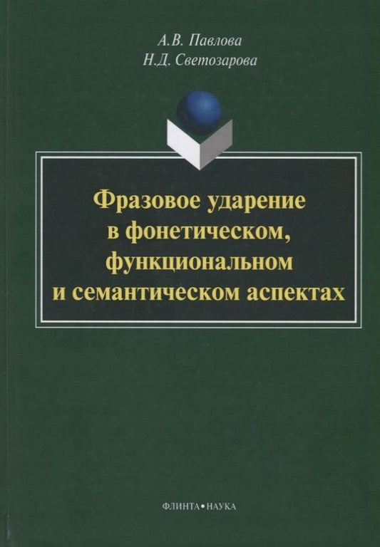 Обложка книги "Павлова, Светозарова: Фразовое ударение в фонетическом, функциональном и семантическом аспектах. Монография"