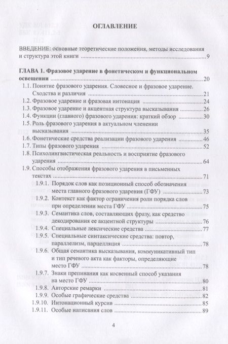 Фотография книги "Павлова, Светозарова: Фразовое ударение в фонетическом, функциональном и семантическом аспектах. Монография"