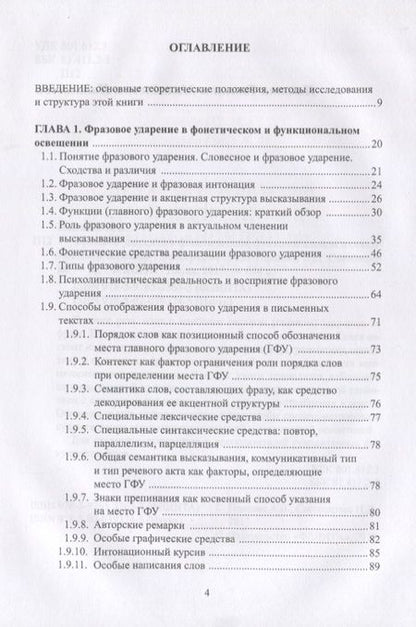 Фотография книги "Павлова, Светозарова: Фразовое ударение в фонетическом, функциональном и семантическом аспектах. Монография"
