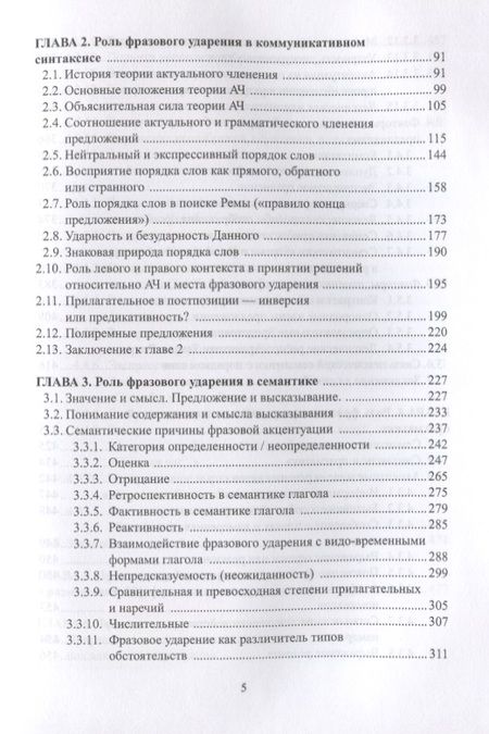 Фотография книги "Павлова, Светозарова: Фразовое ударение в фонетическом, функциональном и семантическом аспектах. Монография"