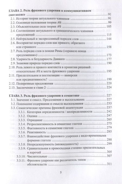 Фотография книги "Павлова, Светозарова: Фразовое ударение в фонетическом, функциональном и семантическом аспектах. Монография"