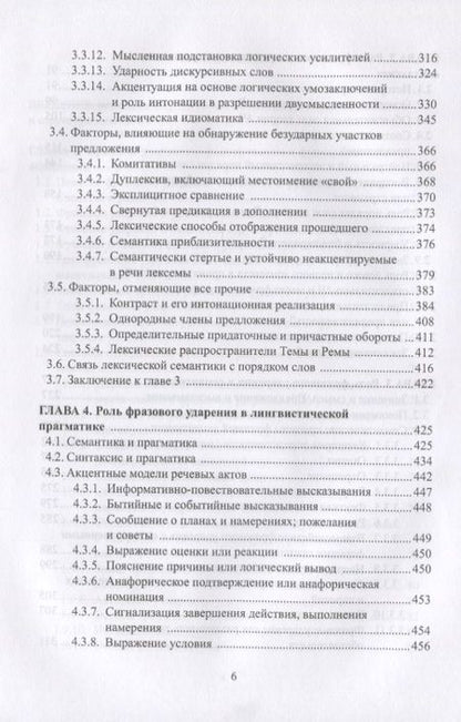 Фотография книги "Павлова, Светозарова: Фразовое ударение в фонетическом, функциональном и семантическом аспектах. Монография"
