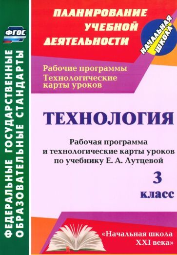 Обложка книги "Павлова: Технология. 3 класс. Рабочая программа и технологические карты уроков по учебнику Е.А.Лутцевой. ФГОС"