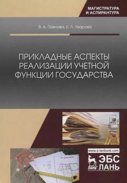 Обложка книги "Павлова, Уварова: Прикладные аспекты реализации учетной функции государства"