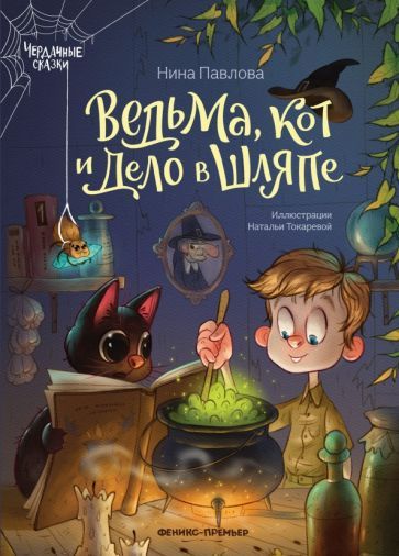 Обложка книги "Павлова: Ведьма, кот и дело в шляпе"