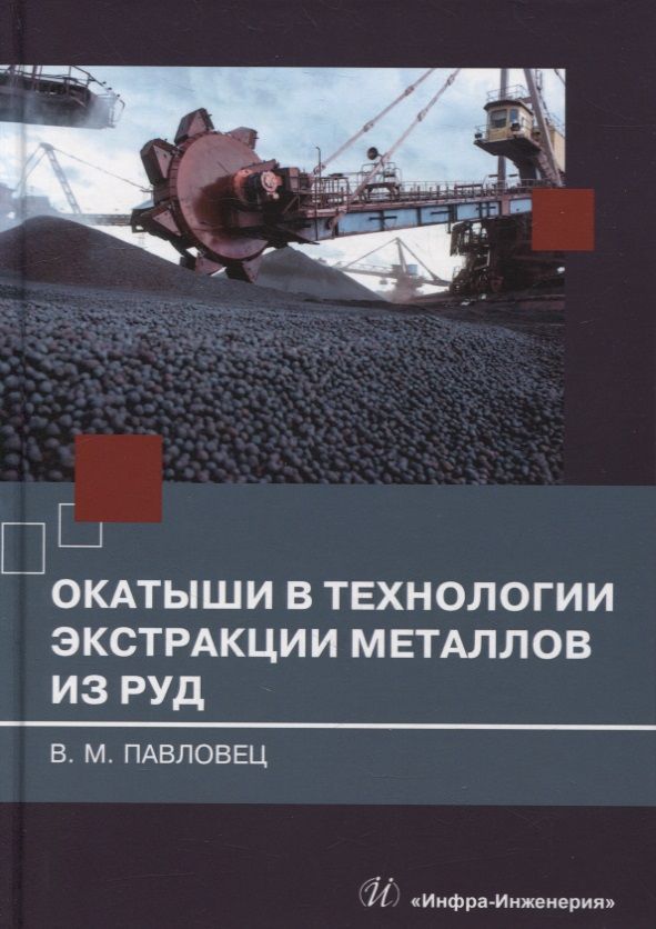 Обложка книги "Павловец: Окатыши в технологии экстракции металлов из руд. Учебное пособие"
