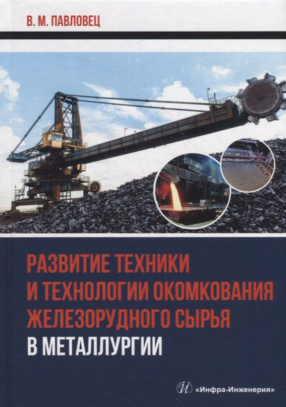 Обложка книги "Павловец: Развитие техники и технологии окомкования железорудного сырья в металлургии. Монография"