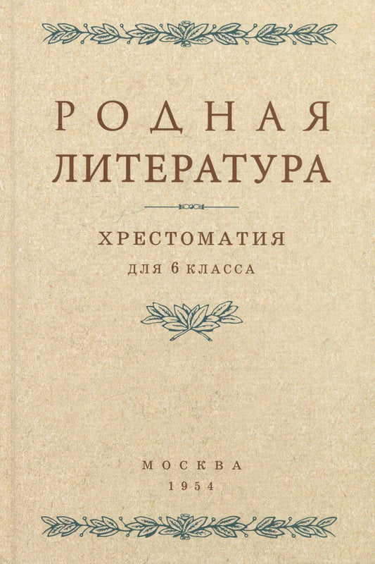 Обложка книги "Павлович, Андреевна, Семенович: Родная литература. Хрестоматия для 6 класса. 1954 год"