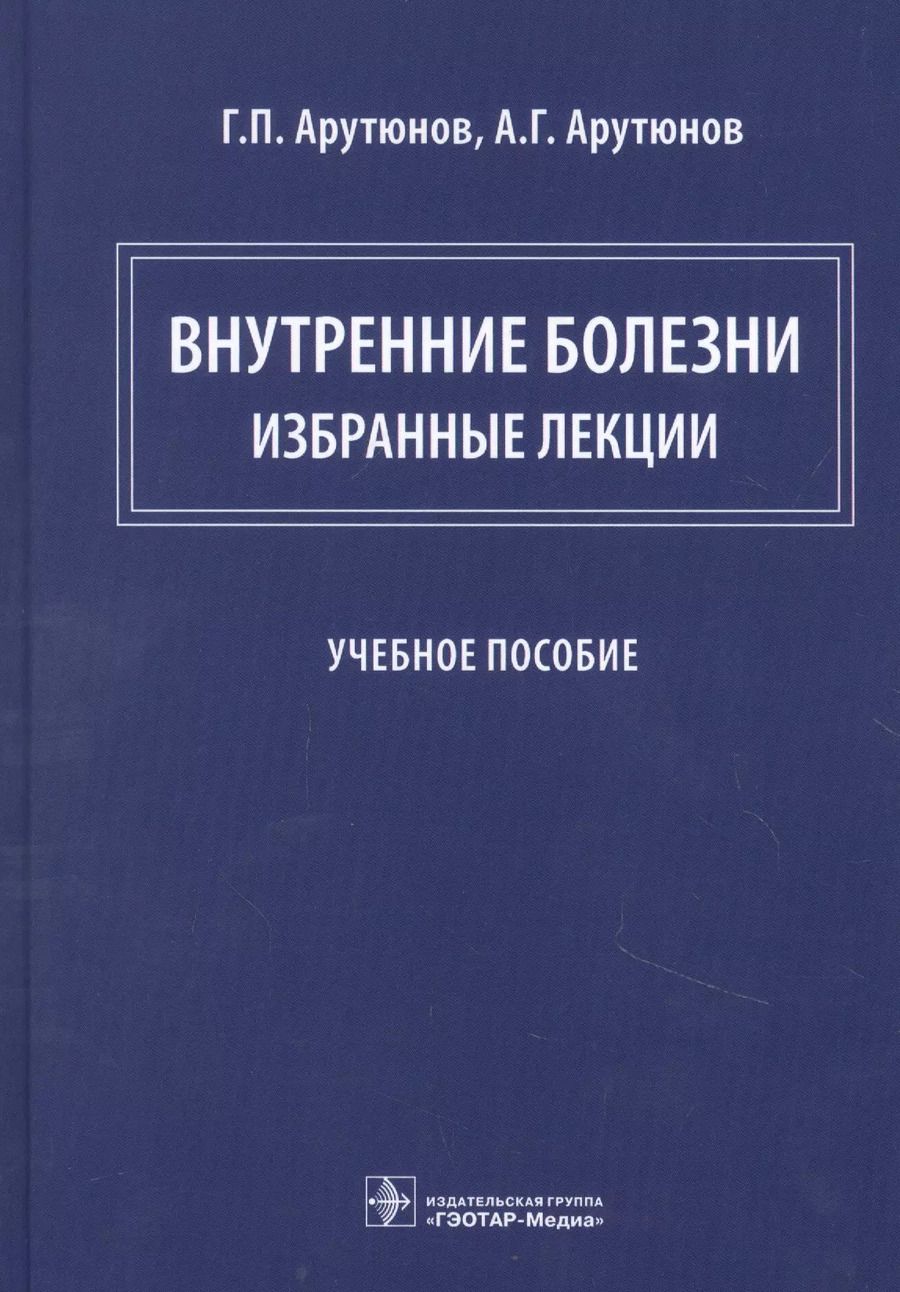 Обложка книги "Павлович, Григорьевич: Внутренние болезни: избранные лекции"