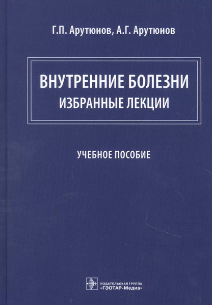 Обложка книги "Павлович, Григорьевич: Внутренние болезни: избранные лекции"