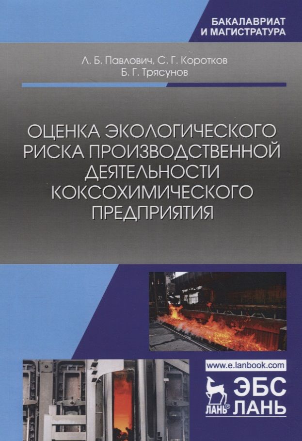 Обложка книги "Павлович, Коротков, Трясунов: Оценка экологического риска производственной деятельности коксохимического предприятия"