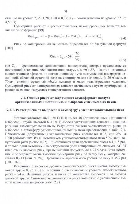 Фотография книги "Павлович, Коротков, Трясунов: Оценка экологического риска производственной деятельности коксохимического предприятия"