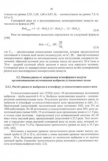 Фотография книги "Павлович, Коротков, Трясунов: Оценка экологического риска производственной деятельности коксохимического предприятия"