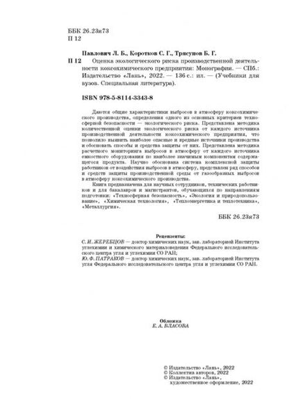 Фотография книги "Павлович, Коротков, Трясунов: Оценка экологического риска производственной деятельности коксохимического предприятия"