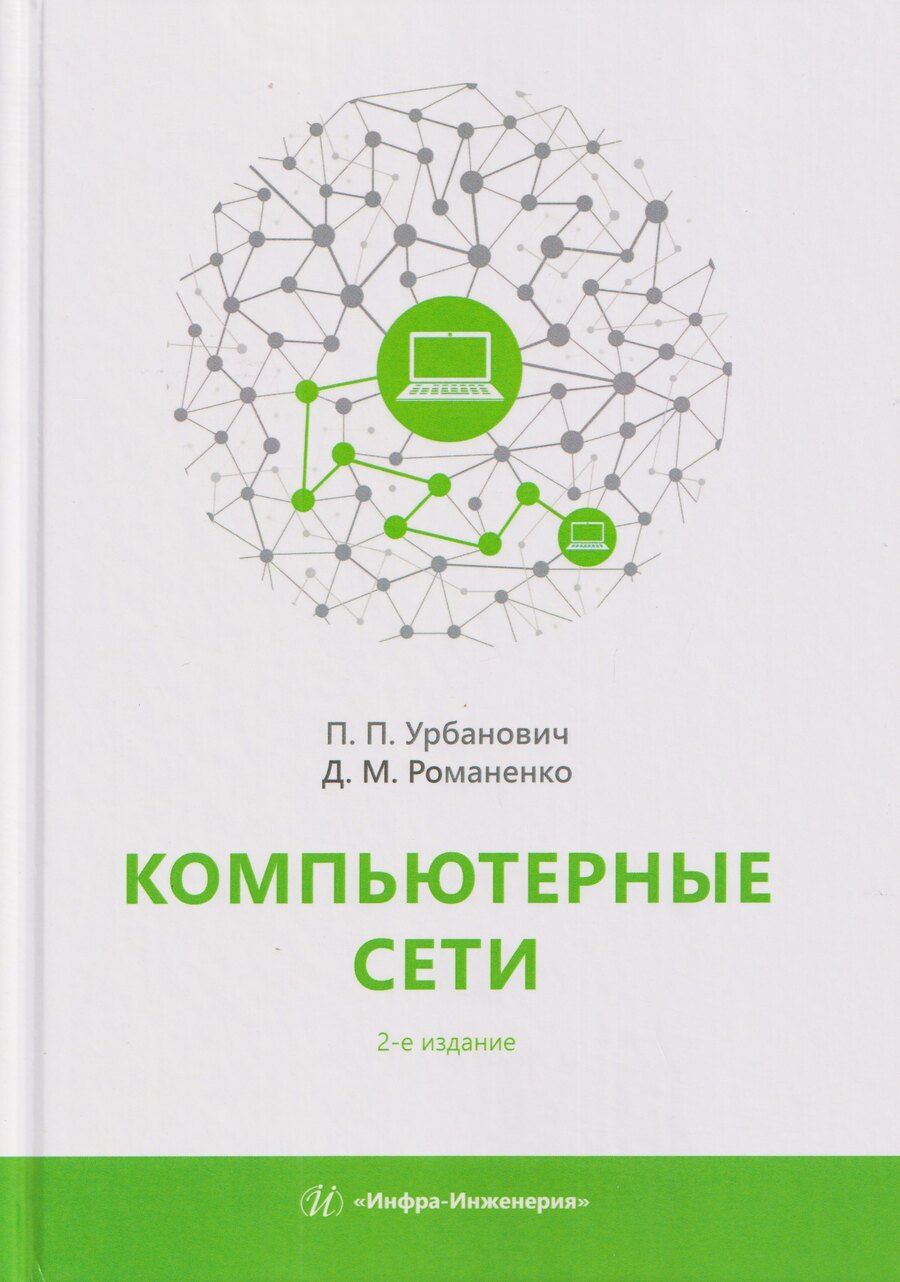 Обложка книги "Павлович, Михайлович: Компьютерные сети. Учебное пособие"