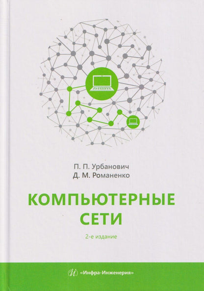 Обложка книги "Павлович, Михайлович: Компьютерные сети. Учебное пособие"