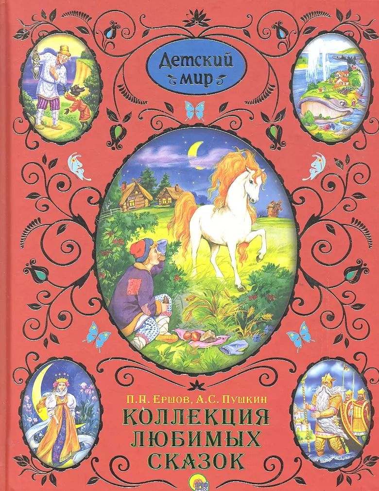 Обложка книги "Павлович, Сергеевич: Коллекция любимых сказок"
