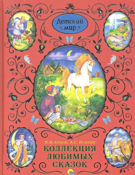 Фотография книги "Павлович, Сергеевич: Коллекция любимых сказок"