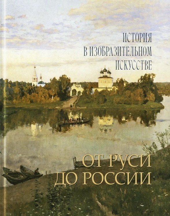 Обложка книги "Павлович, Юрьевна: От Руси до России"