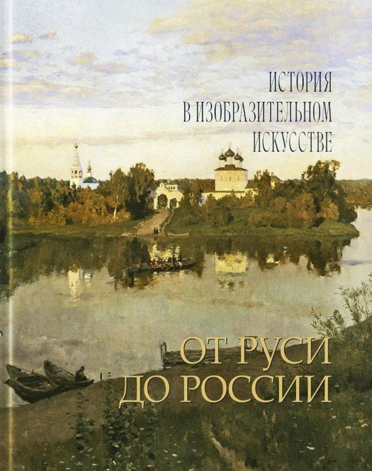 Обложка книги "Павлович, Юрьевна: От Руси до России"