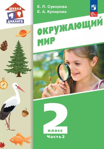 Обложка книги "Павловна, Анатольевна: Окружающий мир. 2 класс. Учебное пособие. В двух частях. Часть 2. ФГОС 2021"