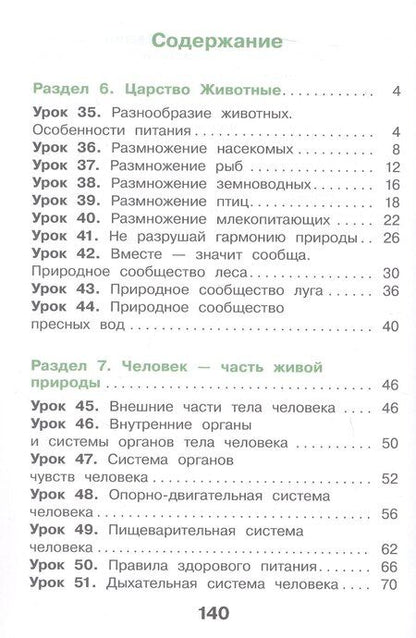 Фотография книги "Павловна, Анатольевна: Окружающий мир. 3 класс. Учебное пособие. В двух частях. Часть 2. ФГОС 2021"