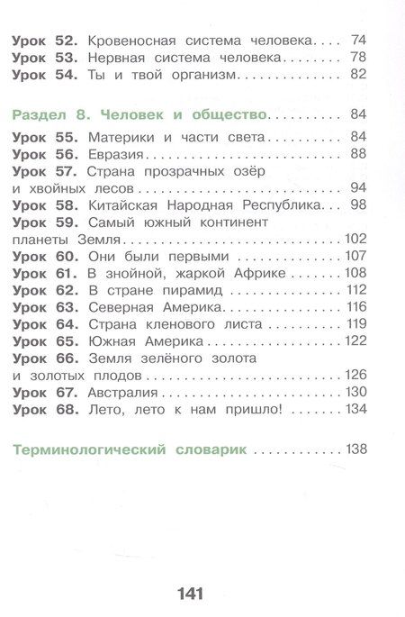 Фотография книги "Павловна, Анатольевна: Окружающий мир. 3 класс. Учебное пособие. В двух частях. Часть 2. ФГОС 2021"