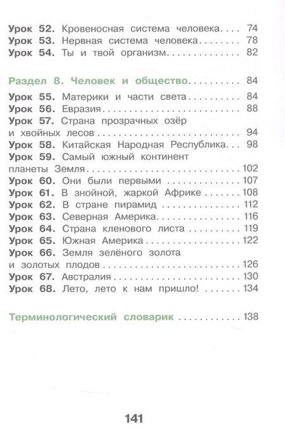 Фотография книги "Павловна, Анатольевна: Окружающий мир. 3 класс. Учебное пособие. В двух частях. Часть 2. ФГОС 2021"