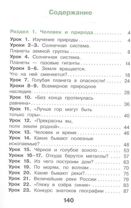 Фотография книги "Павловна, Анатольевна: Окружающий мир. 4 класс. Учебное пособие. В двух частях. Часть 1. ФГОС 2021"