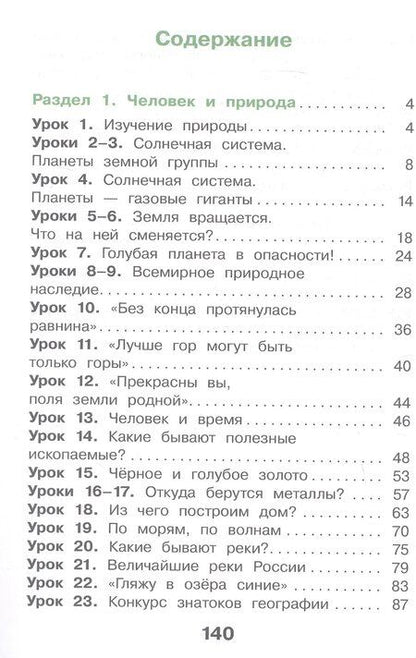 Фотография книги "Павловна, Анатольевна: Окружающий мир. 4 класс. Учебное пособие. В двух частях. Часть 1. ФГОС 2021"