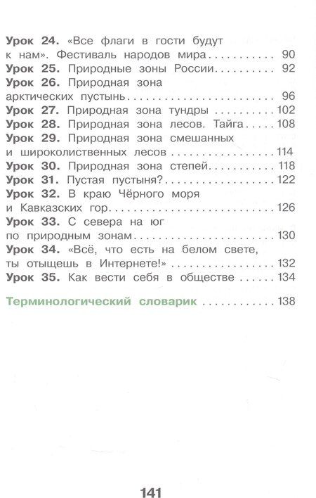 Фотография книги "Павловна, Анатольевна: Окружающий мир. 4 класс. Учебное пособие. В двух частях. Часть 1. ФГОС 2021"